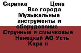 Скрипка  3 / 4  › Цена ­ 3 000 - Все города Музыкальные инструменты и оборудование » Струнные и смычковые   . Ненецкий АО,Усть-Кара п.